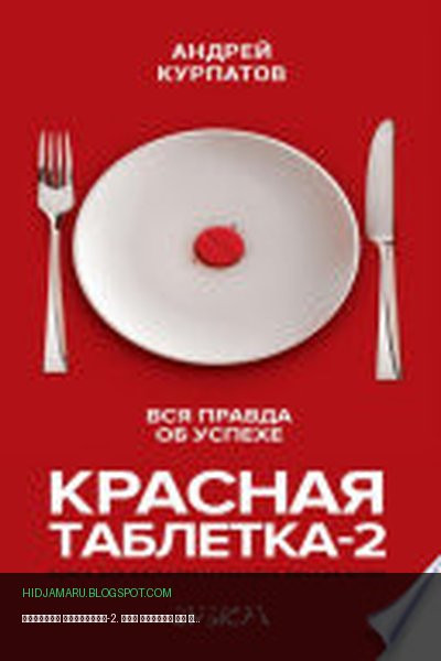 Обложка книги «Красная таблетка-2. Вся правда об успехе» - Андрей Курпатов