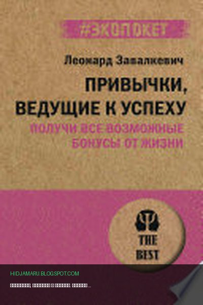 Обложка книги «Привычки, ведущие к успеху. Получи все возможные бонусы от жизни (#экопокет)» - Леонард Завалкевич