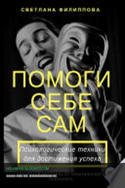 Обложка книги «Помоги себе сам. Психологические техники для достижения успеха» - Светлана Викторовна Филиппова