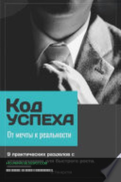 Обложка книги «Код успеха: от мечты к реальности» - Олег Панкратов