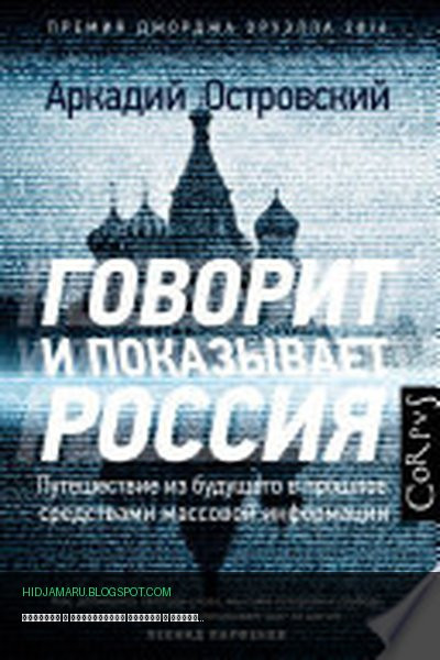Обложка книги «Говорит и показывает Россия» - Аркадий Островский
