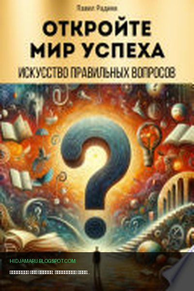 Обложка книги «Откройте мир успеха: искусство правильных вопросов» - Павел Радеев