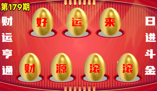 砸蛋 776611版090期.gif