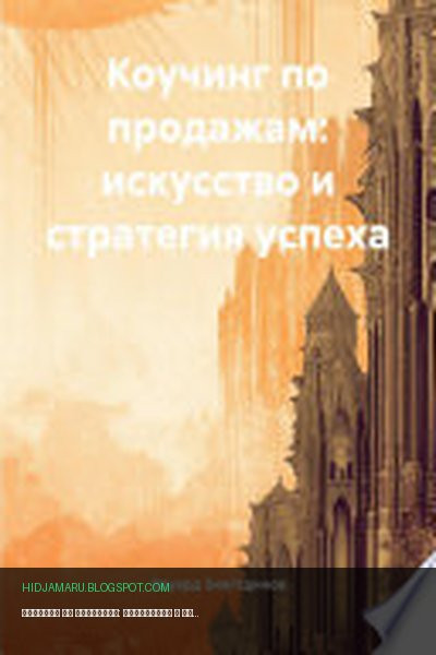 Обложка книги «Коучинг по продажам: искусство и стратегия успеха» - Эдуард Зиялтдинов