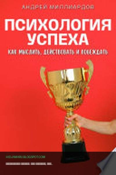 Обложка книги «Психология успеха. Как мыслить, действовать и побеждать» - Андрей Миллиардов
