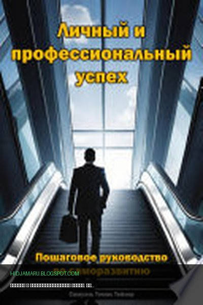 Обложка книги «Личный и профессиональный успех. Пошаговое руководство по саморазвитию» - Самуэль Томас Тейлор