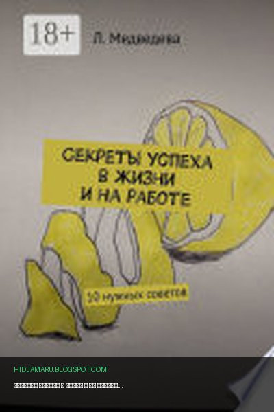 Обложка книги «Секреты успеха в жизни и на работе. 10 нужных советов» - Л. Медведева
