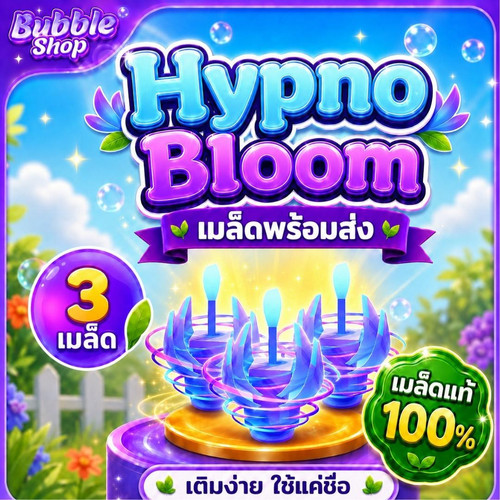 Hypno Bloom 3 เมล็ด.jpg
