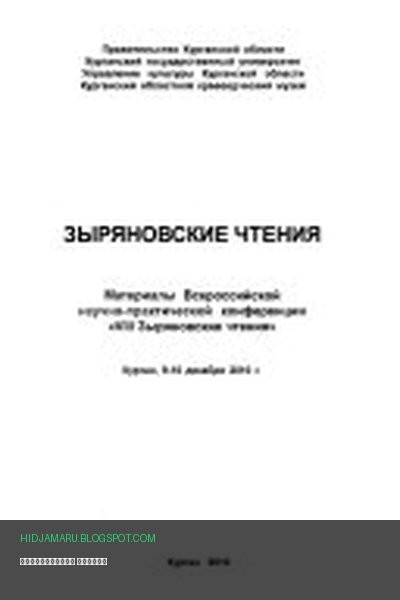Обложка книги «Зыряновские чтения» - автор неизвестен