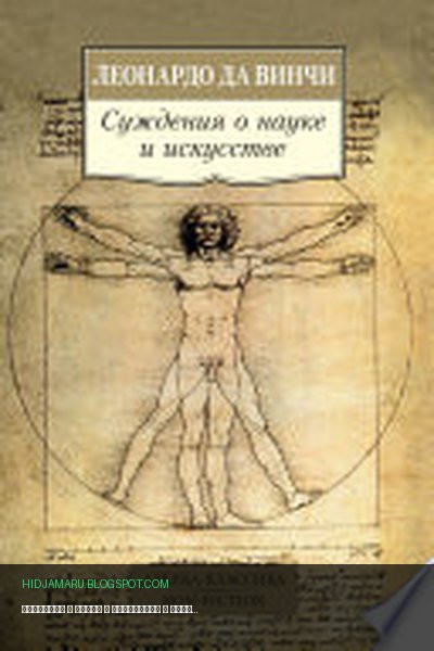 Обложка книги «Суждения о науке и искусстве» - Леонардо Да Винчи