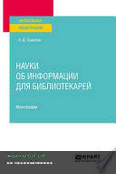 Обложка книги «Науки об информации для библиотекарей. Монография» - Аркадий Соколов
