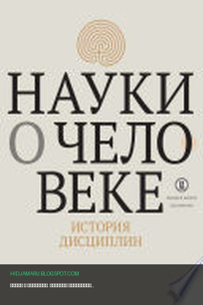 Обложка книги «Науки о человеке. История дисциплин» - Коллектив авторов