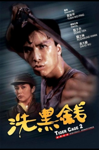 kiem Tiger Cage 2 (1990).jpg