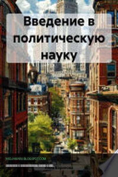Обложка книги «Введение в политическую науку» - Инна Баринова
