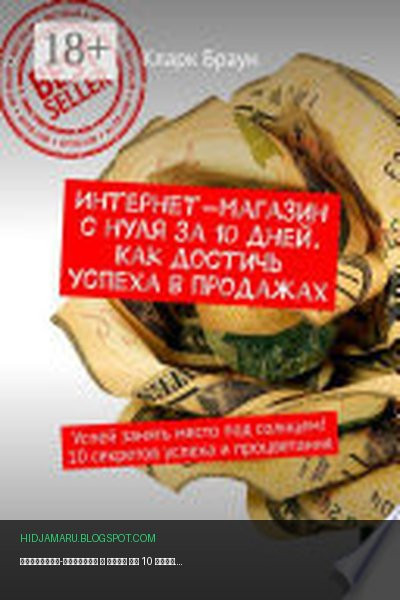 Обложка книги «Интернет-магазин с нуля за 10 дней. Как достичь успеха в продажах. Успей занять место под солнцем! 10 секретов успеха и процветания» - Кларк Браун