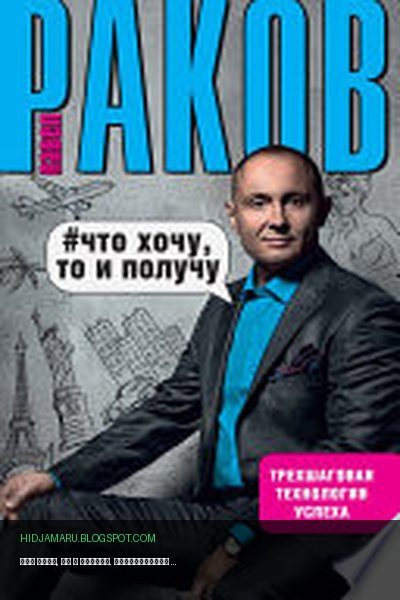 Обложка книги «Что хочу, то и получу. Трехшаговая технология успеха» - Павел Раков