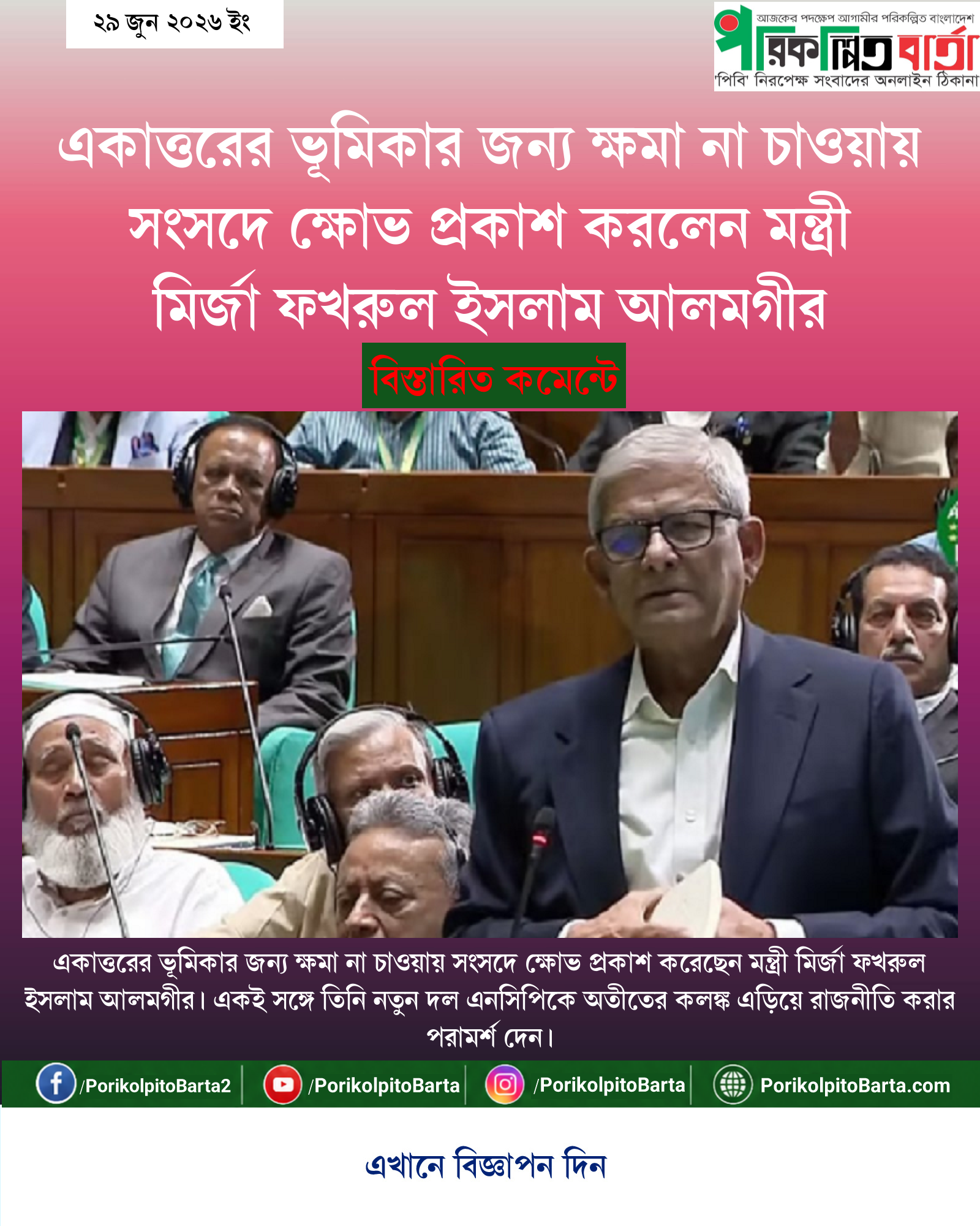 একাত্তরের ভূমিকার জন্য ক্ষমা না চাওয়ায় সংসদে ক্ষোভ প্রকাশ করলেন মন্ত্রী মির্জা ফখরুল ইসলাম আলমগীর