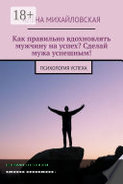 Обложка книги «Как правильно вдохновлять мужчину на успех? Сделай мужа успешным! Психология успеха» - Алёна Михайловская