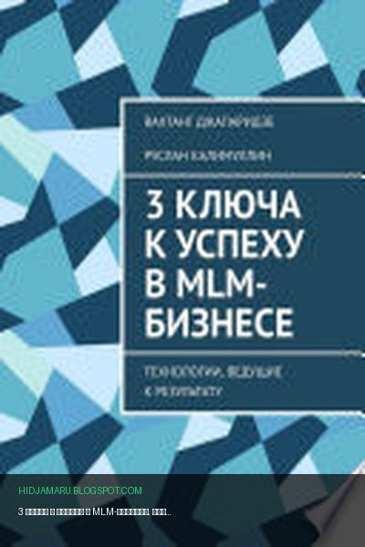 Обложка книги «3 ключа к успеху в MLM-бизнесе. Технологии, ведущие к результату» - Руслан Калимуллин, Вахтанг Джапаридзе