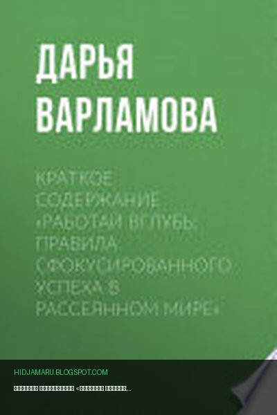 Обложка книги «Краткое содержание «Работай вглубь: правила сфокусированного успеха в рассеянном мире»» - Дарья Варламова