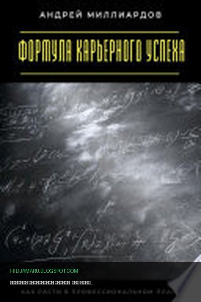Обложка книги «Формула карьерного успеха. Как расти в профессиональном плане» - Андрей Миллиардов