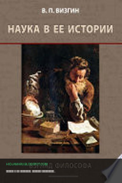 Обложка книги «Наука в ее истории. Взгляд философа» - В. П. Визгин