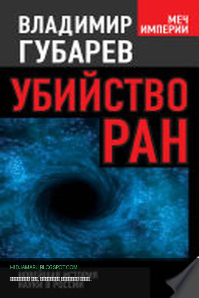 Обложка книги «Убийство РАН. Новейшая история науки в России» - Владимир Губарев