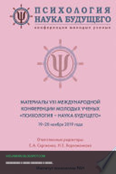 Обложка книги «Психология – наука будущего» - Коллектив авторов