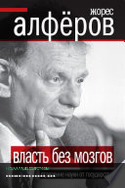 Обложка книги «Власть без мозгов. Отделение науки от государства» - Жорес Алферов