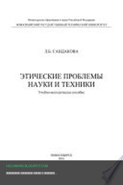 Обложка книги «Этические проблемы науки и техники» - Людмила Сандакова