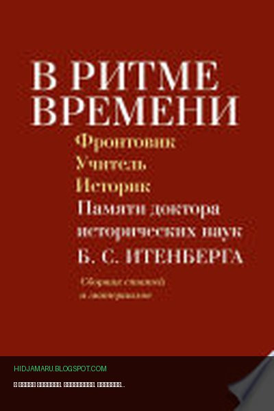 Обложка книги «В ритме времени. Фронтовик. Учитель. Историк. Памяти доктора исторических наук Б. С. Итенберга» - Коллектив авторов