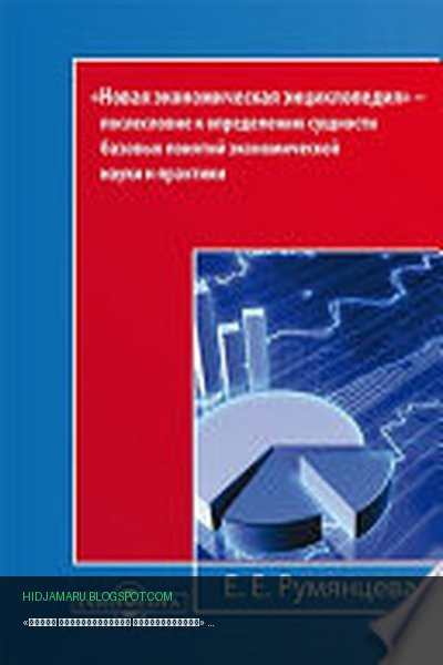 Обложка книги ««Новая экономическая энциклопедия» — послесловие к определению сущности базовых понятий экономической науки и практики» - Румянцева Е. Е.