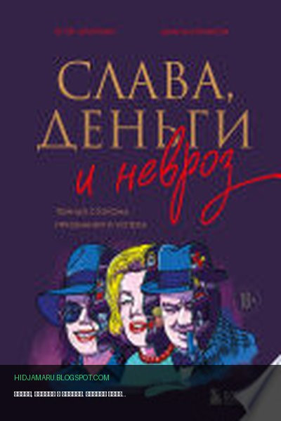 Обложка книги «Слава, деньги и невроз. Тёмная сторона признания и успеха» - Егор Альтман, Циала Крихели