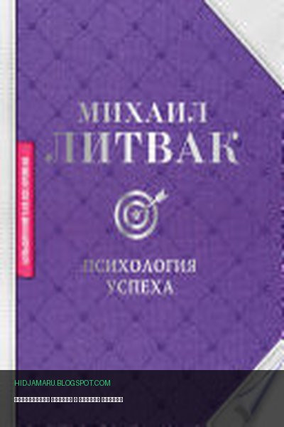 Обложка книги «Психология успеха» - Михаил Литвак