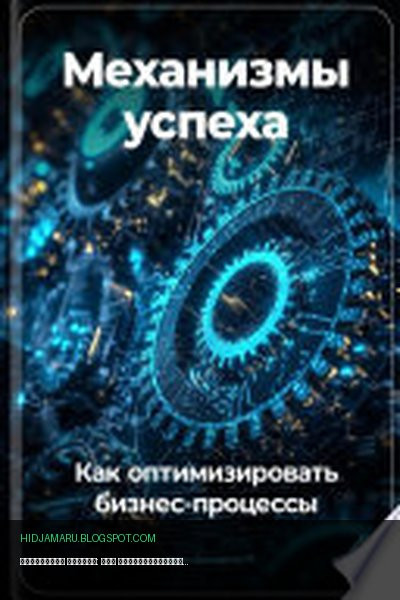 Обложка книги «Механизмы успеха: Как оптимизировать бизнес-процессы» - Артем Демиденко