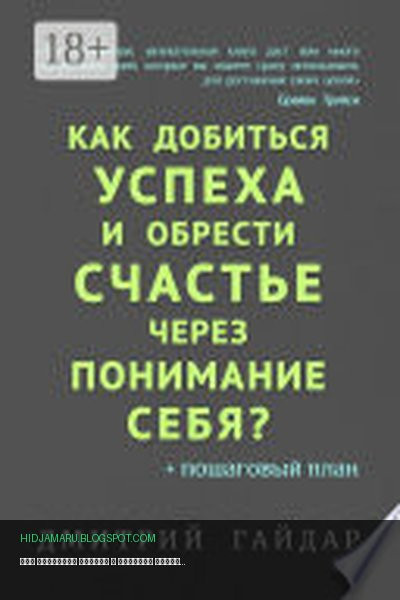 Обложка книги «Как добиться успеха и обрести счастье через понимание себя? + Пошаговый план» - Дмитрий Гайдар