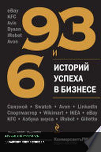 Обложка книги «93 и 6 историй успеха в бизнесе» - Михаил Хомич, Юрий Митин