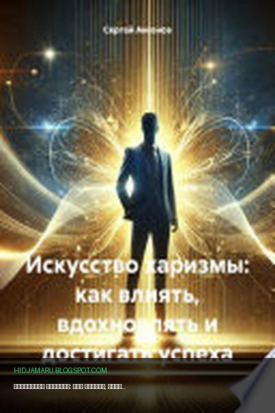 Обложка книги «Искусство харизмы: как влиять, вдохновлять и достигать успеха» - Сергей Владимирович Аксенов