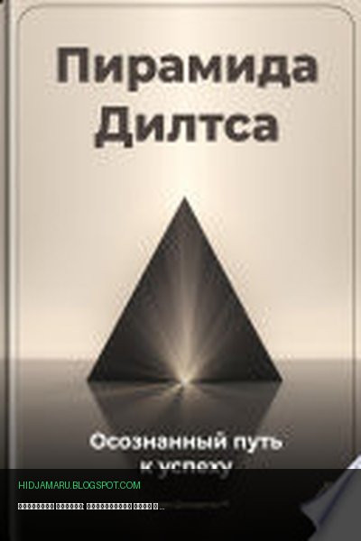 Обложка книги «Пирамида Дилтса: Осознанный путь к успеху» - Артем Демиденко
