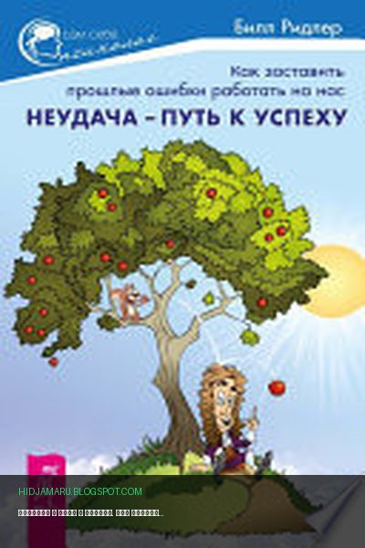 Обложка книги «Неудача – путь к успеху. Как заставить прошлые ошибки работать на нас» - Билл Ридлер
