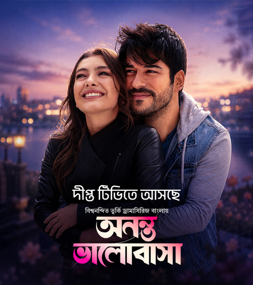 Ananta Bhalobasha Drama Poster