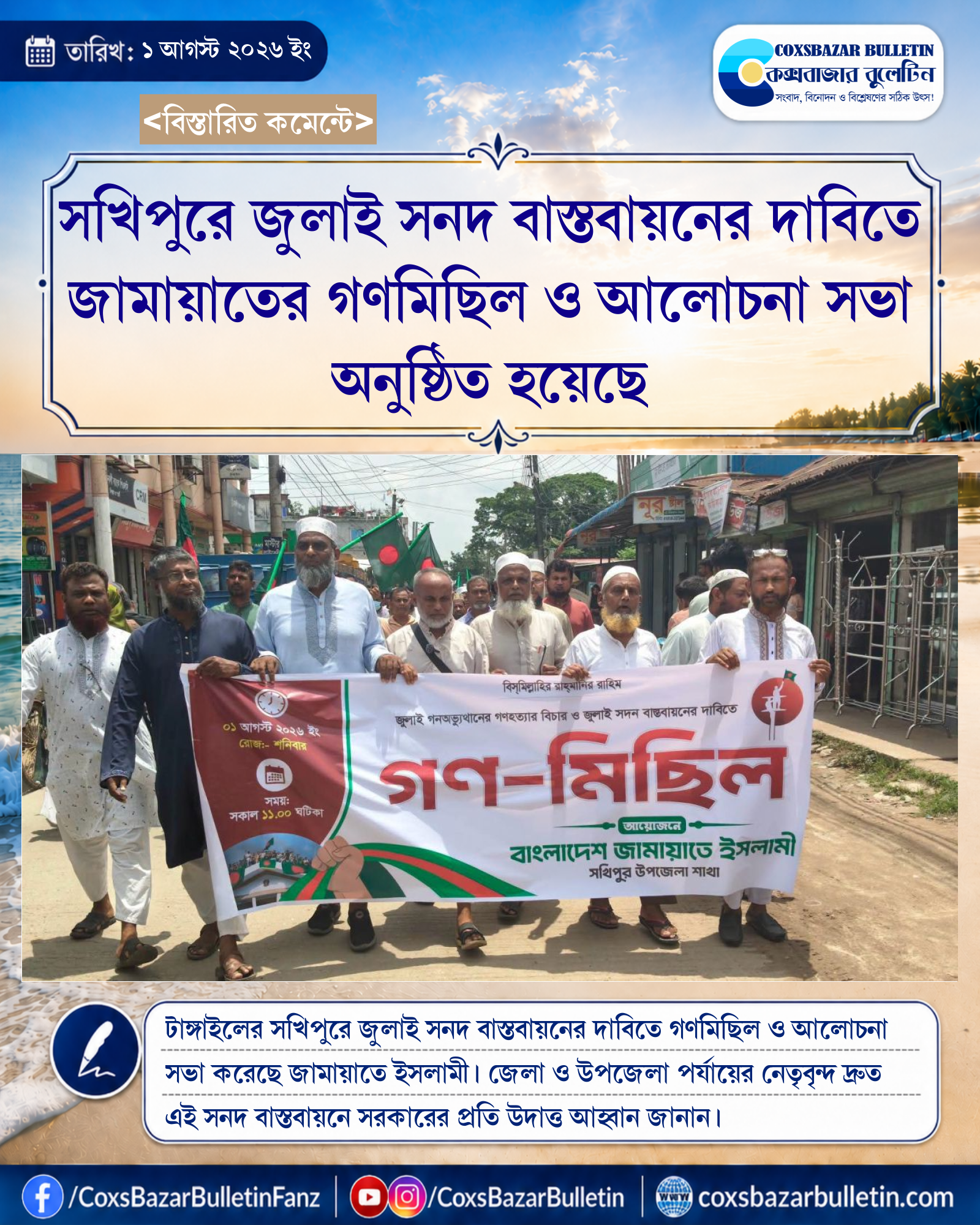 সখিপুরে জুলাই সনদ বাস্তবায়নের দাবিতে জামায়াতের গণমিছিল ও আলোচনা সভা অনুষ্ঠিত হয়েছে