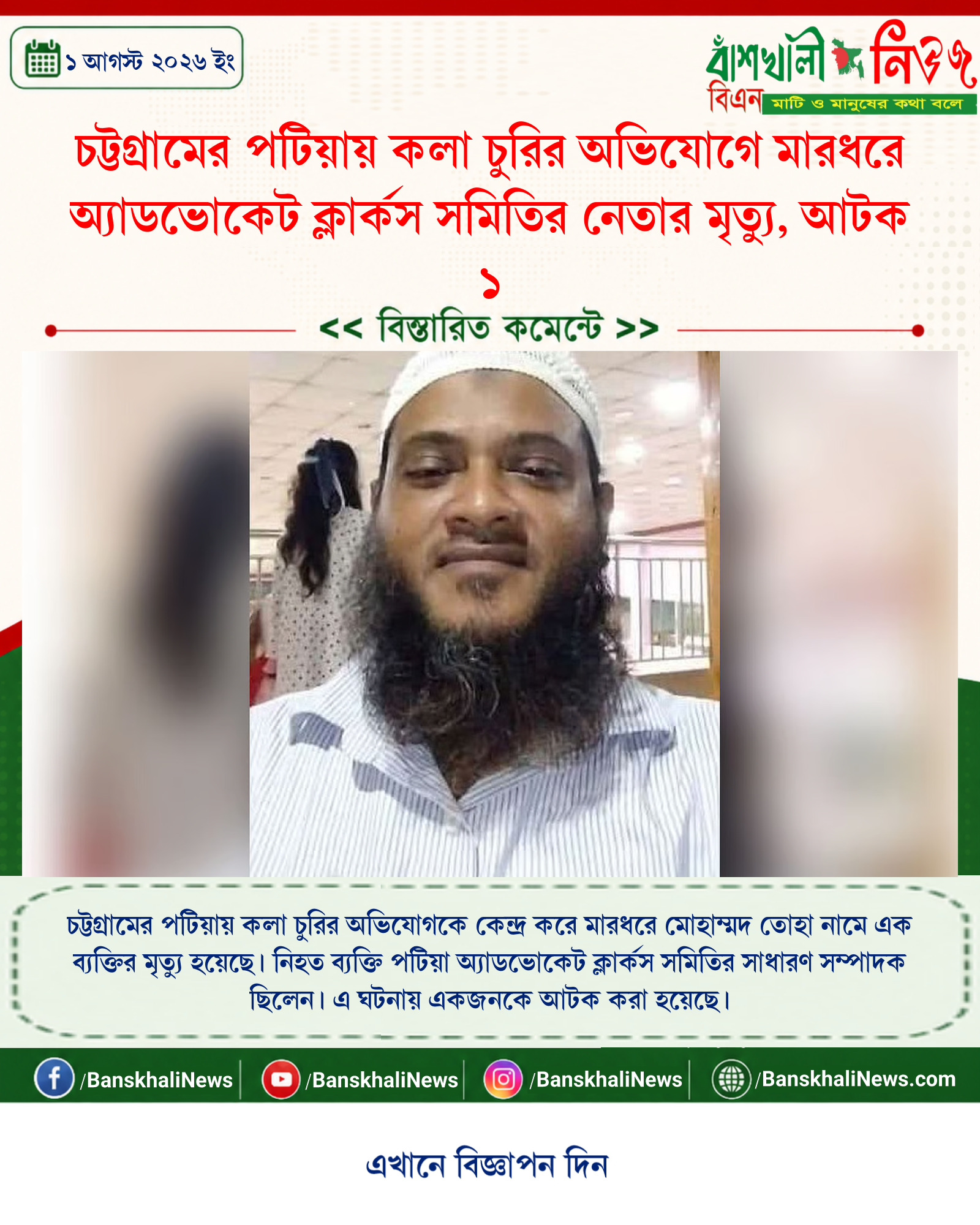 চট্টগ্রামের পটিয়ায় কলা চুরির অভিযোগে মারধরে অ্যাডভোকেট ক্লার্কস সমিতির নেতার মৃত্যু, আটক ১