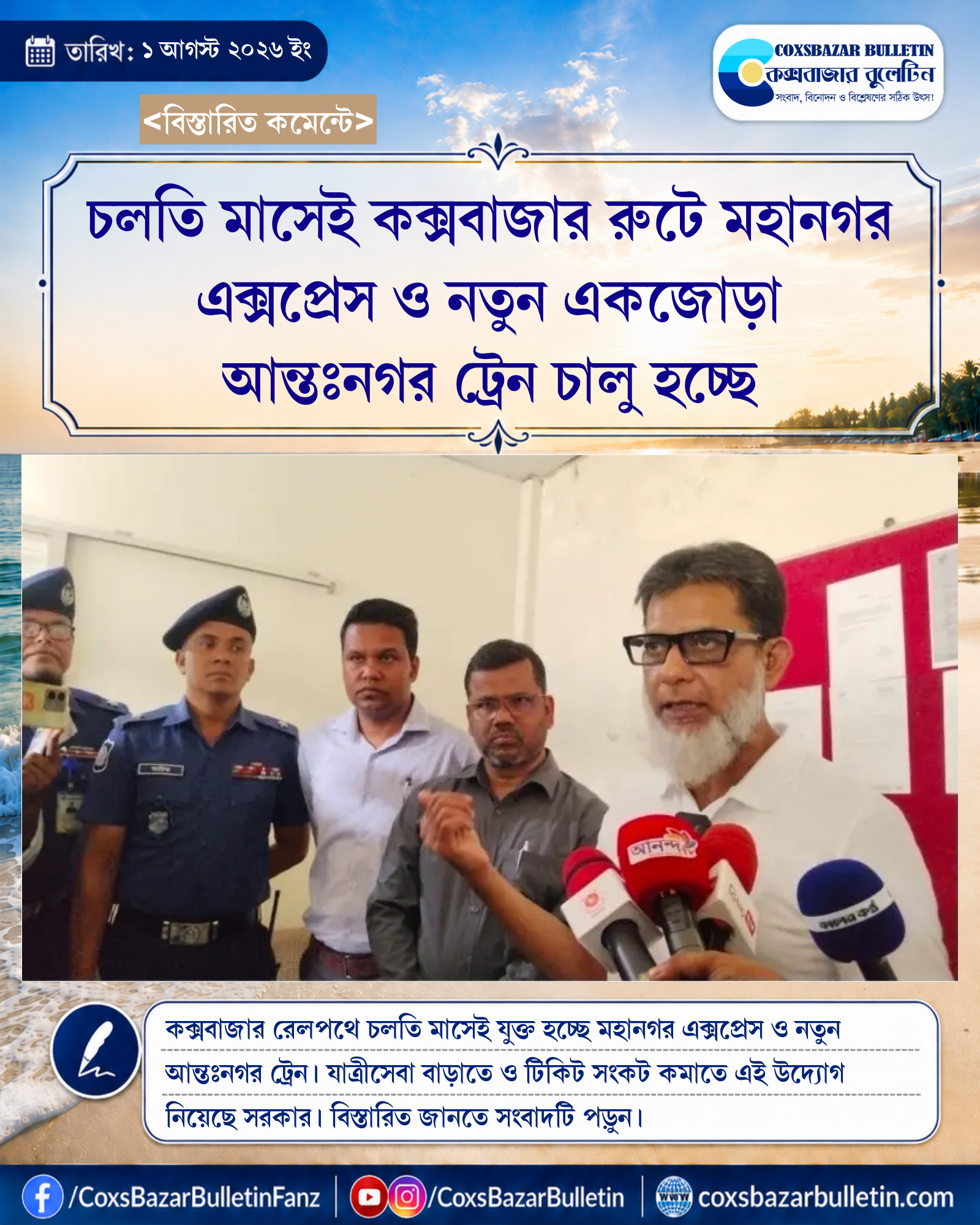 চলতি মাসেই কক্সবাজার রুটে মহানগর এক্সপ্রেস ও নতুন একজোড়া আন্তঃনগর ট্রেন চালু হচ্ছে