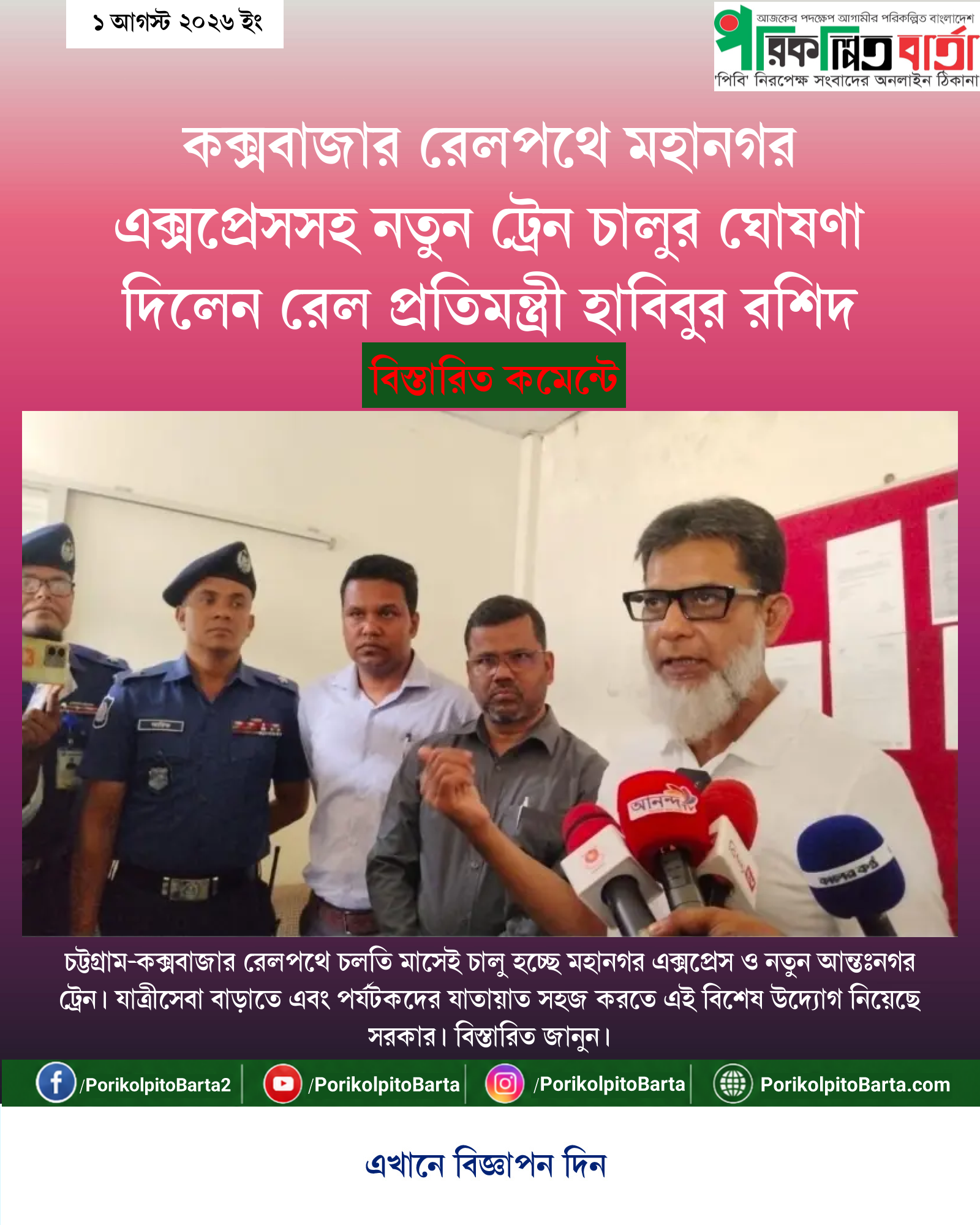 কক্সবাজার রেলপথে মহানগর এক্সপ্রেসসহ নতুন ট্রেন চালুর ঘোষণা দিলেন রেল প্রতিমন্ত্রী হাবিবুর রশিদ