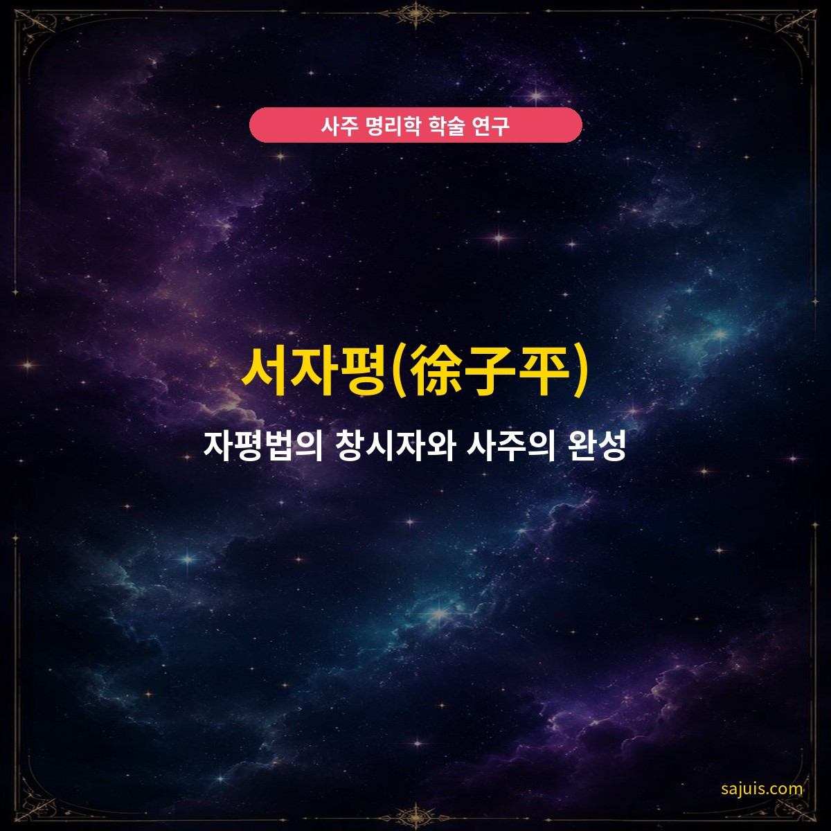 서자평(徐子平) — 자평법의 창시자와 사주의 완성