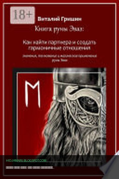 Обложка книги «Книга руны Эваз: Как найти партнера и обрести гармоничные отношения» - Виталий Гришин