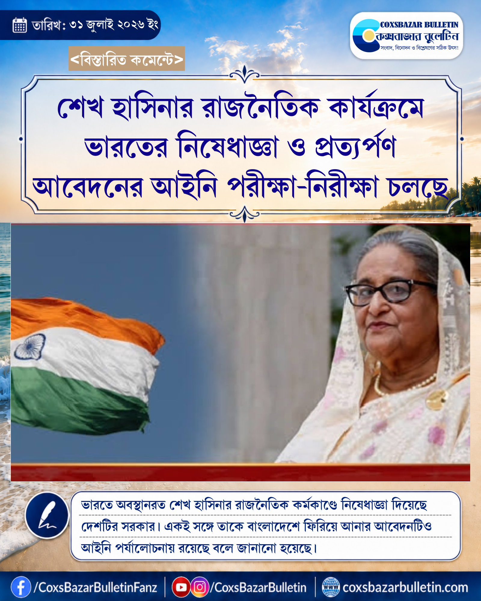 শেখ হাসিনার রাজনৈতিক কার্যক্রমে ভারতের নিষেধাজ্ঞা ও প্রত্যর্পণ আবেদনের আইনি পরীক্ষা-নিরীক্ষা চলছে