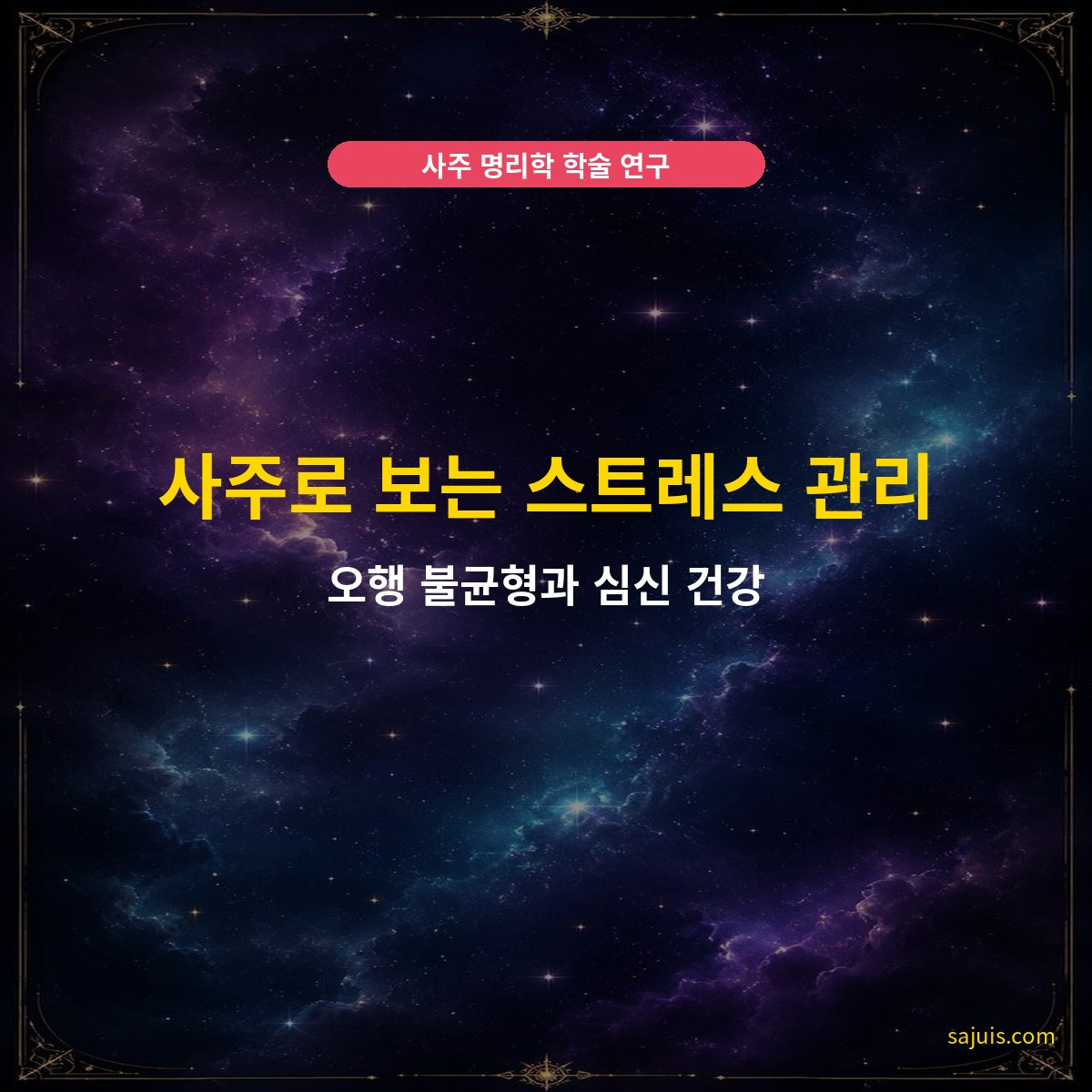 사주로 보는 스트레스 관리 — 오행 불균형과 심신 건강