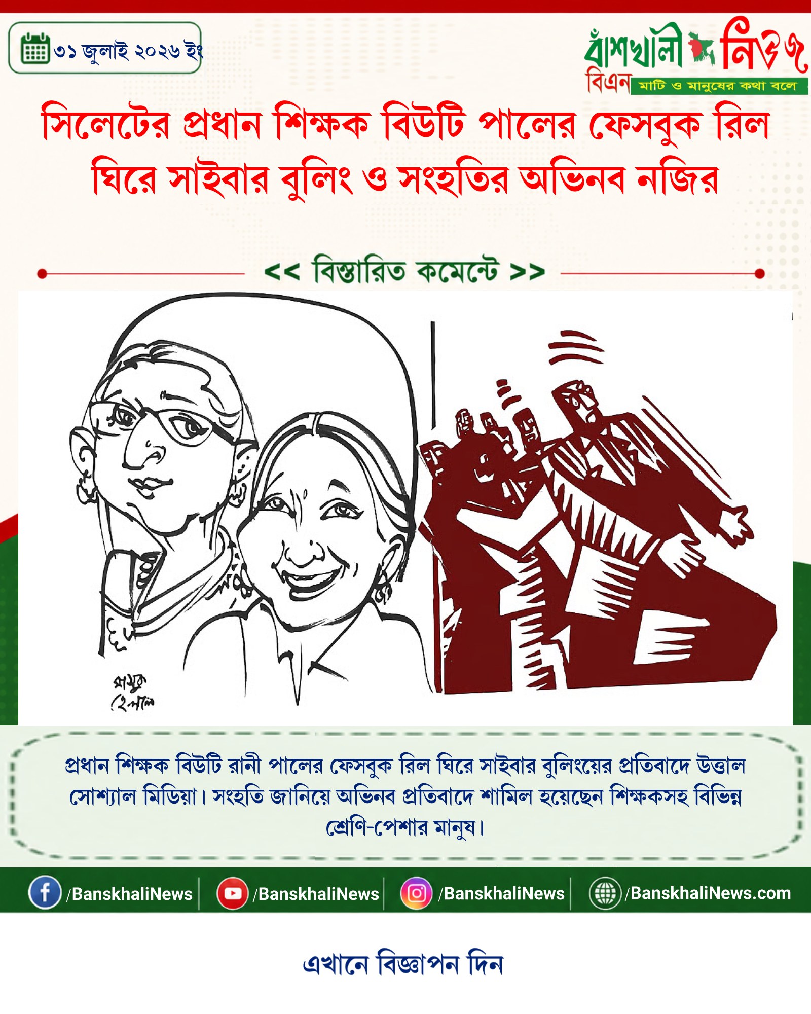 সিলেটের প্রধান শিক্ষক বিউটি পালের ফেসবুক রিল ঘিরে সাইবার বুলিং ও সংহতির অভিনব নজির